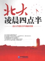 北大凌晨四点半 北京大学送给青少年的最好礼物
