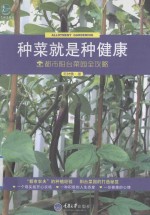 种菜就是种健康 都市阳台菜园全攻略