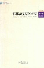 国际汉语学报 第5卷 第2辑