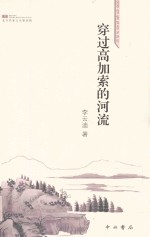 北方作家文丛 第4辑 穿过高加索的河流