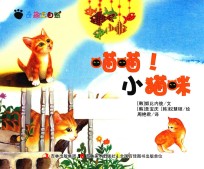 奇趣大自然 喵喵!小猫咪