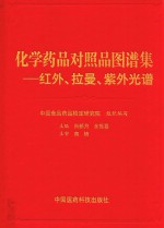 化学药品对照品图谱集 红外、拉曼、紫外光谱分析