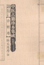 中医古籍珍本集成 诊断卷 脉义简摩 上