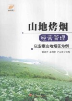 山地烤烟经营管理 以安康山地烟区为例