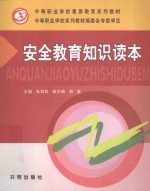 安全教育知识读本