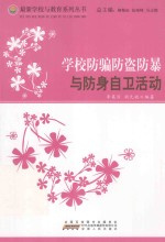 学校防骗防盗防爆与防身自卫活动