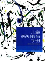 儿童感知教育手册 感知统合教育基础