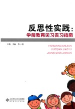 反思性实践 学前教育见习实习指南