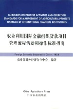 农业利用国际金融组织贷款项目管理流程活动和操作标准指南