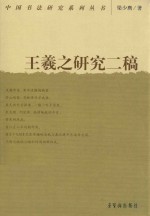 王羲之研究二稿