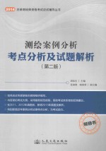 2014年测绘案例分析考点分析及试题解析 第2版