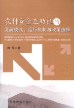 农村资金互助社的发展模式、运行机制与政策选择