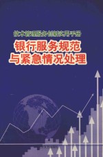 银行服务规范与紧急情况处理