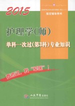 2015护理学(师)单科一次过(第3科)专业知识