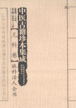 中医古籍珍本集成 儿科卷 麻科活人全书