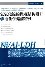 氢氧化镍的微观结构设计与电化学储能特性