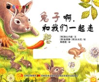 奇趣大自然 兔子啊,和我们一起走