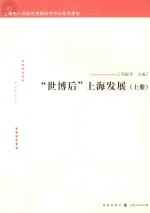 “世博后”上海发展 上