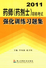 2011药师(药剂士)职称考试强化训练习题集 第4版