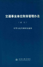 交通事业单位财务管理办法(试行)