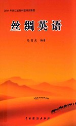 丝绸英语