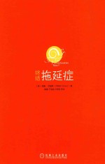 终结拖延症