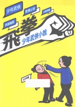 飞拳 少年武侠小说