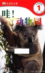 DK儿童目击者 第1级 哇!动物园