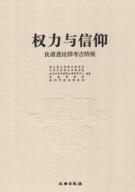 权力与信仰 良渚遗址群考古特展