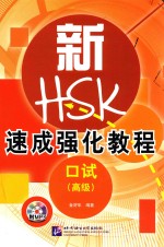 新HSK速成强化教程 口试 高级