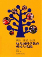 探究·体验·发现 幼儿园科学教育理论与实践