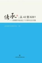 传承 从42到8261 叔苹奖学金成立75周年纪念文集