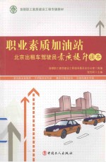 职业素质加油站 北京出租车驾驶员素质提升读本