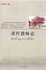 课程教师论