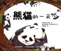 奇趣大自然 熊猫的一天