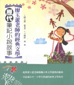 廖玉蕙老师的经典文学 历代笔记小说故事