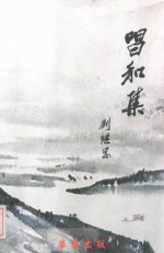 唱和集