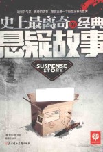 史上最离奇的经典悬疑故事