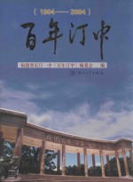 百年汀中 1904-2004