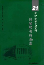 21世纪世界文学的新视野与新概念 中国外国文学学会第十二届年会论文集