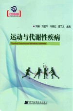 运动与代谢性疾病