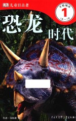DK儿童目击者 第1级 恐龙时代