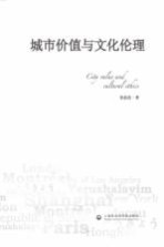 城市价值与文化伦理