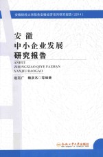 安徽中小企业发展研究报告 2014