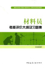 材料员考核评价大纲及习题集