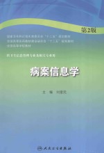 病案信息学