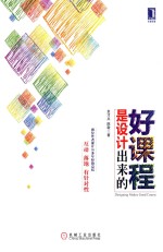 好课程是设计出来的