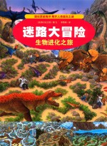 迷路大冒险 生物进化之旅 第2版