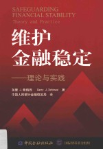维护金融稳定 理论与实践