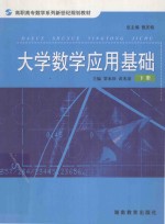 大学数学应用基础